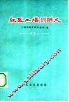 红医工培训讲义 试用本