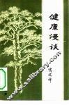 健康漫谈 封面