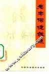 老年保健锻炼 封面