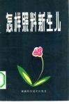 怎样照料新生儿 封面