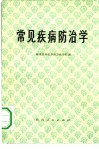 常见疾病防治学 封面