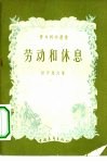 劳动和休息 封面