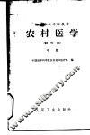 农村医学  中  临床部分  试行本 封面