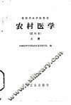 农村医学  上  基础部分  试行本 封面