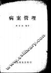 病案管理 封面