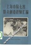 上海市除七害群众创造经验汇编 封面