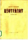 流行病学及地方病学  供卫生医士专业用 封面