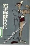 男子保健ABC 封面