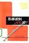怎样活到100岁? 封面