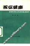 祝你健康 封面