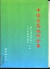 中国医药地图全集 封面