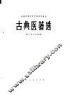 古典医著选 封面