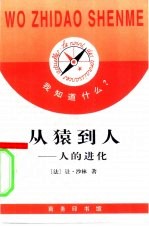 从猿到人  人的进化史 封面