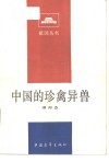 中国的珍禽异兽 封面
