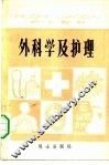 外科学及护理 封面