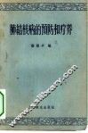肺结核病的预防和疗养 封面