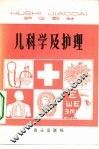 儿科学及护理 封面