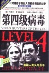 第四级病毒  一对病毒学家与人类致命病毒的战争 封面