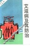 艾滋病及其防治 封面