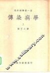 内科病学  第1册  传染病学  上 封面