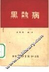 黑热病 封面