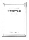 病理解剖学各论 封面