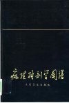 病理解剖学图谱 封面