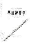 基础护理学 封面