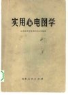 实用心电图学 封面