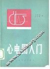 心电图入门 封面