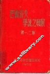 巴甫洛夫学说之发展  第一、二集 封面