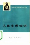 人体生理知识 封面