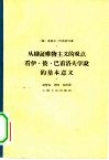 从辩证唯物主义的观点看伊·彼·巴甫洛夫学说的基本意义 封面
