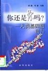 你还是你吗？  人类基因组报告 封面