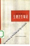 生理卫生知识 封面