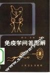 免疫学问答图解 封面