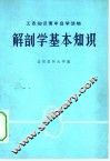 解剖学基本知识 封面