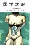 医学之谜 封面