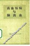 高血压病与脑出血 封面