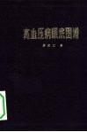 高血压病眼底图谱 封面