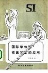 国际单位制在医学上的应用 封面