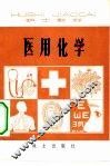 医用化学 封面