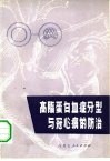 高脂蛋白血症分型与冠心病的防治 封面