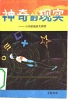 神奇的现实 封面