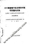 关于魏尔啸学说及病因学说等问题的讨论 封面