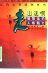 走出迷惘  增强你的人格魅力 封面