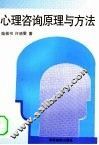 心理咨询原理与方法 封面