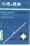 心理与健康 封面
