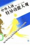 中外人体特异功能大观 封面