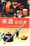 茶酒治百病 封面